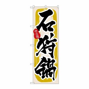 [N] 石狩鍋 のぼり No.3160 P・O・Pプロダクツ