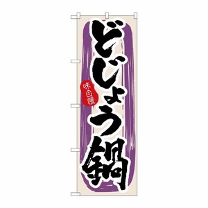 [N] どじょう鍋 のぼり No.3161 P・O・Pプロダクツ