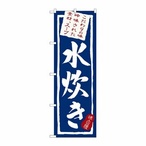 [N] 水炊き のぼり No.3163 P・O・Pプロダクツ