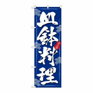 [N] 皿鉢料理 のぼり No.3164 P・O・Pプロダクツ