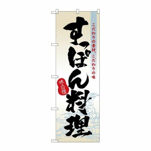 [N] すっぽん料理 のぼり No.3169 P・O・Pプロダクツ