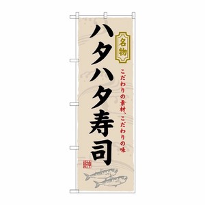 [N] ハタハタ寿司 のぼり No.3177 P・O・Pプロダクツ
