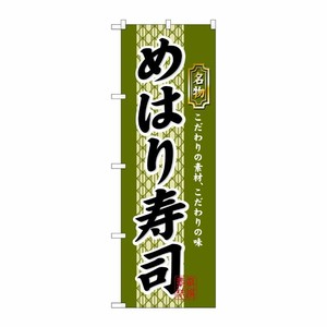 [N] めはり寿司 のぼり No.3178 P・O・Pプロダクツ