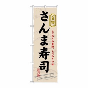 [N] さんま寿司 のぼり No.3179 P・O・Pプロダクツ