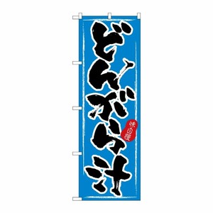 [N] のぼり H-3180 どんがら汁 P・O・Pプロダクツ