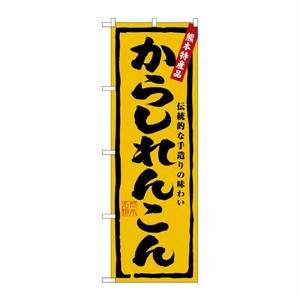 [N] からしれんこん のぼり No.3182 P・O・Pプロダクツ