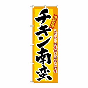 [N] チキン南蛮 のぼり No.3184 P・O・Pプロダクツ