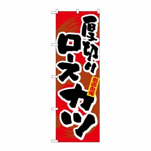 [N] 厚切りロースカツ のぼり No.3186 P・O・Pプロダクツ