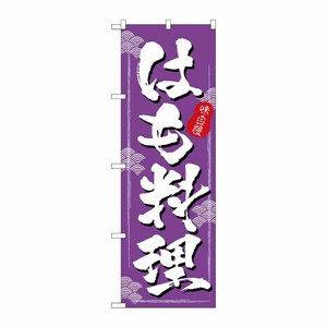 [N] はも料理 のぼり No.3189 P・O・Pプロダクツ