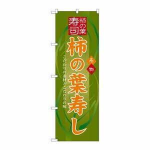 [N] 柿の葉寿し のぼり No.3190 P・O・Pプロダクツ