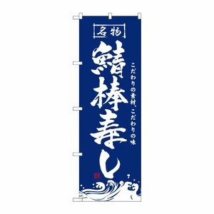 [N] 鯖棒寿し のぼり No.3191 P・O・Pプロダクツ