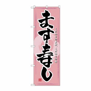 [N] ます寿し のぼり No.3193 P・O・Pプロダクツ