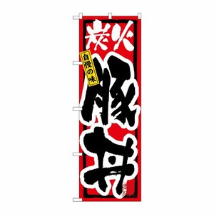 [N] 炭火豚丼 のぼり No.3198 P・O・Pプロダクツ