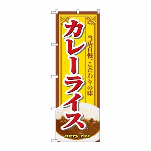 [N] カレーライス のぼり No.3202 P・O・Pプロダクツ