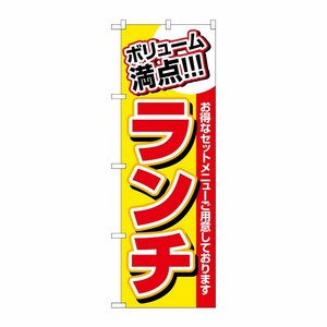 [N] ランチ(ボリューム満点) のぼり No.3203 P・O・Pプロダクツ