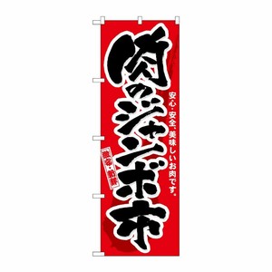 [N] 肉のジャンボ市 のぼり No.3207 P・O・Pプロダクツ