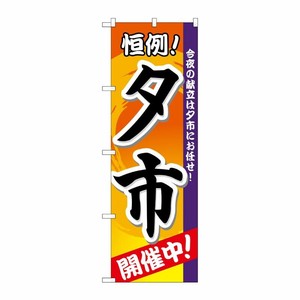 [N] 夕市 のぼり No.3208 P・O・Pプロダクツ