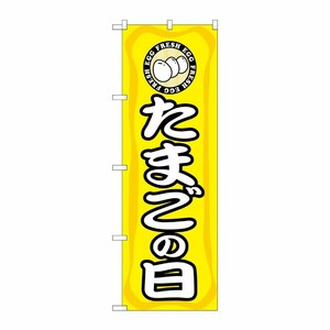 [N] たまごの日 のぼり No.3210 P・O・Pプロダクツ