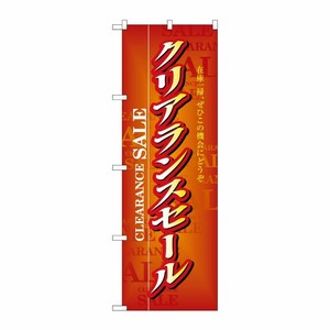 [N] クリアランスセール のぼり No.3216 P・O・Pプロダクツ