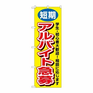 [N] 短期アルバイト急募 のぼり No.3220 P・O・Pプロダクツ