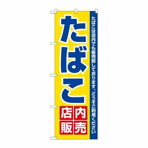 [N] たばこ店内販売 のぼり No.3221 P・O・Pプロダクツ
