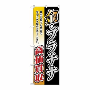 [N] 金・プラチナ高価買取 のぼり No.3223 P・O・Pプロダクツ