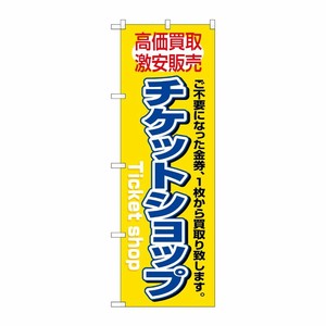 [N] チケットショップ のぼり No.3230 P・O・Pプロダクツ