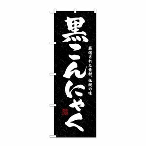 [N] 黒こんにゃく のぼり No.3235 P・O・Pプロダクツ