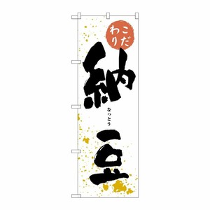 [N] 納豆 のぼり No.3237 P・O・Pプロダクツ