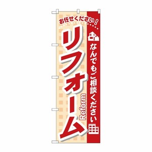 [N] リフォーム のぼり No.3253 P・O・Pプロダクツ