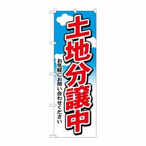 [N] 土地分譲中 のぼり No.3255 P・O・Pプロダクツ