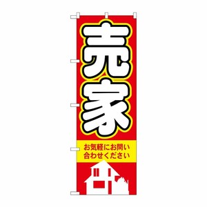 [N] 売家 のぼり No.3257 P・O・Pプロダクツ