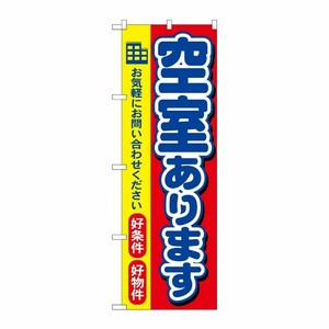 [N] 空家あります のぼり No.3258 P・O・Pプロダクツ