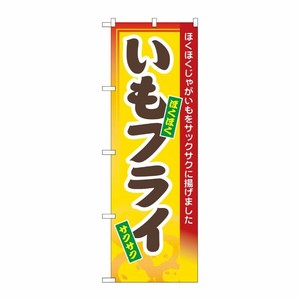 [N] いもフライ のぼり No.3277 P・O・Pプロダクツ