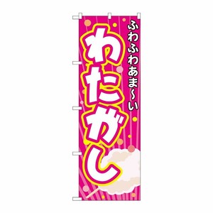 [N] わたがし のぼり No.3278 P・O・Pプロダクツ