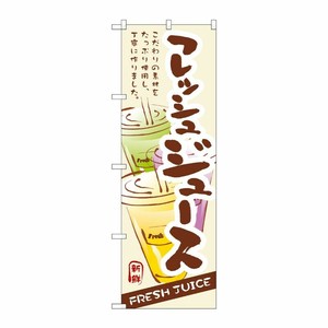 [N] フレッシュジュース のぼり No.3279 P・O・Pプロダクツ