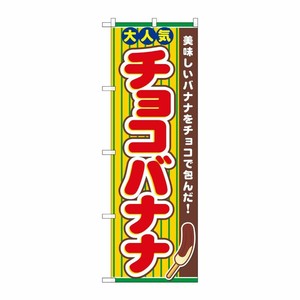 [N] チョコバナナ のぼり No.3280 P・O・Pプロダクツ