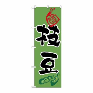 [N] 枝豆 のぼり No.3285 P・O・Pプロダクツ