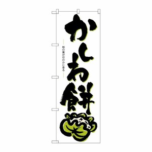 [N] かしわ餅 のぼり No.3287 P・O・Pプロダクツ