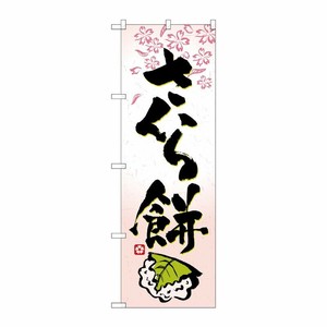 [N] さくら餅 のぼり No.3288 P・O・Pプロダクツ
