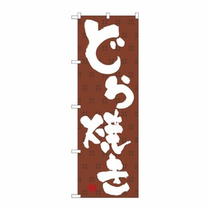 [N] どら焼き のぼり No.3290 P・O・Pプロダクツ