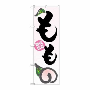[N] もも のぼり No.3297 P・O・Pプロダクツ