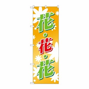[N] 花・花・花(緑赤) のぼり No.3300 P・O・Pプロダクツ