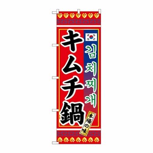 [N] キムチ鍋 のぼり No.3304 P・O・Pプロダクツ