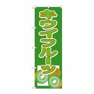 [N] キウイフルーツ のぼり No.3311 P・O・Pプロダクツ