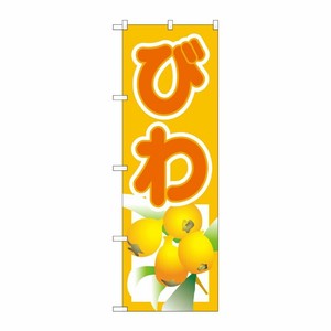 [N] びわ のぼり No.3312 P・O・Pプロダクツ