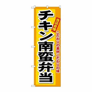 [N] チキン南蛮弁当 のぼり No.3319 P・O・Pプロダクツ
