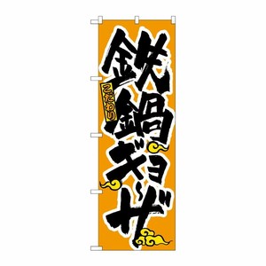 [N] 鉄鍋ギョーザ のぼり No.3324 P・O・Pプロダクツ