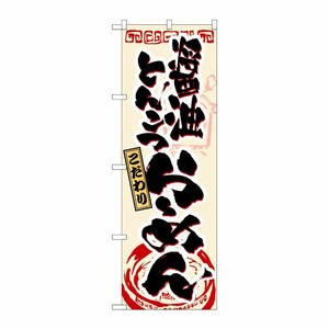 [N] 醤油とんこつラーメン のぼり No.3328 P・O・Pプロダクツ