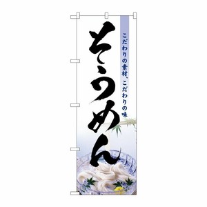 [N] そうめん のぼり No.3334 P・O・Pプロダクツ